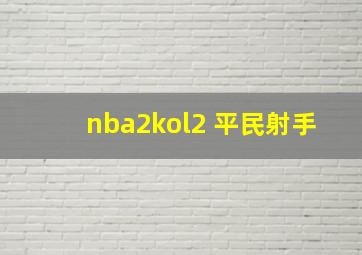 nba2kol2 平民射手